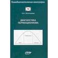 russische bücher: Золотарева А.А. - Диагностика перфекционизма
