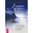 russische bücher: Хэрринг Эми - Астрология Луны: освещающее путешествие по знакам и Домам