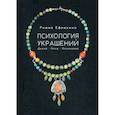 Психология украшений. Делай. Носи. Осознавай