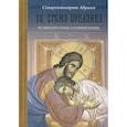 russische bücher: Авраам (Рейдман), схиархимандрит - Се, время покаяния. Великопостные размышления