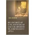 russische bücher: Келигов Мурат Юсупович - Философская и религиозная составляющие человеческого духа