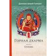 russische bücher: Долпола Ш.Г. - Горная дхарма. Океан определенного смысла; особое и окончательное сущностное наставление