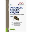russische bücher: Абрамова Марина Александровна - Финансы, деньги, кредит (для бакалавров). Учебник