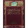 : Сост. архимандрит Тихон (Шевкунов), Крутов А.Н. - Семейная летопись. Альбом (семейный) (кожаный переплет)