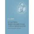 russische bücher: Бирич Инна Алексеевна - Культурно-цивилизационная тайна образования