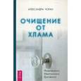 russische bücher: Чоран Александра - Очищение от хлама. Физического. Ментального. Духовного