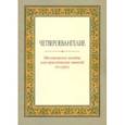 russische bücher:  - Четвероевангелие. Методическое пособие для практических занятий по курсу