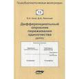 russische bücher: Осин Е.Н., Леонтьев Д.А. - Дифференциальный опросник переживания одиночества (ДОПО)