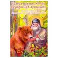 russische bücher:  - Чудеса преподобного Серафима Саровского. Рассказы о святом в изложении для детей в изл. Е. Пименовой
