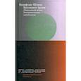 russische bücher: Штрик Вольфганг - Купленное время. Отсроченный кризис демократического капитализма. Цикл лекций