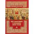 russische bücher:  - Собор новомучеников и исповедников Церкви Русской