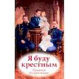 russische bücher: Соколова О. А. - Я буду крестным. Памятка восприемника