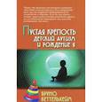 russische bücher: Беттельхейм Б. - Пустая крепость. Детский аутизм и рождение Я