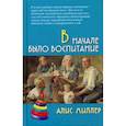 russische bücher: Миллер А. - В начале было воспитание