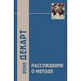 russische bücher: Декарт Р. - Рассуждение о методе и другие философские работы