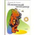 russische bücher: Аллен Роджер Э. - Плюшевый менеджер
