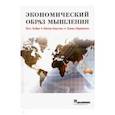 russische bücher: Хейне П., Боуттке П., Причитко Д. - Экономический образ мышления