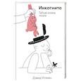 russische bücher: Дэвид Иглмен - Инкогнито. Тайная жизнь мозга