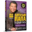 russische bücher: Кийосаки Роберт - Богатый папа, бедный папа