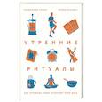 russische bücher: Бенджамин Сполл, Майкл Ксандер - Утренние ритуалы. Как успешные люди начинают свой день