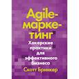 russische bücher: Скотт Бринкер - Agile-маркетинг. Хакерские практики для эффективного бизнеса