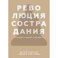 russische bücher: Далай-лама XIV и София Стрил-Ревер - Революция сострадания. Призыв к людям будущего