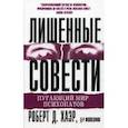 Лишенные совести. Пугающий мир психопатов