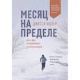 russische bücher: Джесси Ицлер - Месяц на пределе. Как я жил и тренировался со спецназовцем