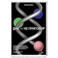 russische bücher: Стивен Хэйне - ДНК - не приговор. Удивительная связь между вами и вашими генами