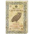 russische bücher: Степанова Н.И. - Белое знахарство Сибири