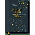 russische bücher: Александр Кравцов - Следующий уровень. Книга для тех, кто достиг своего потолка