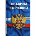 russische bücher:  - Правила торговли. Сборник нормативных документов