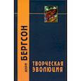 russische bücher: Бергсон А. - Творческая эволюция