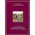 russische bücher: Протоиерей Артемий Владимиров - О взаимном терпении и любви