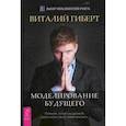 russische bücher: Гиберт Виталий - Моделирование будущего