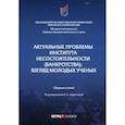 russische bücher:  - Актуальные проблемы института несостоятельности (банкротства): взгляд молодых ученых: Сборник статей