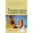 russische bücher: Перлз Ф. - Гештальтподход и свидетель терапии