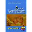russische bücher: Миллер А. - Драма одаренного ребенка и поиск собственного Я