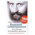 russische bücher: Синельников В.В. - Учебник Хозяина жизни. 160 уроков