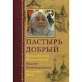 russische bücher: Горюнова-Борисова А. - Пастырь добрый. Воспоминания об архимандрите Иоанне (Крестьянкине) его духовных детей