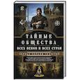 russische bücher: Гекертон Ч. - Тайные общества всех веков и стран