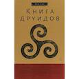 russische bücher: Сост. Галат А.А. - Книга друидов. Антология