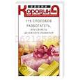russische bücher: Коровина Е.А. - 115 способов разбогатеть, или Секреты денежного изобилия. Маленькая книга, приносящая большие деньги