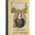russische bücher: протоиерей Амфитеатров Валентин - Алфавит духовный