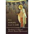 russische bücher: Романец Ю.В. - Кто жаждет, иди и пей. Путеводитель по творениям святителя Игнатия (Брянчанинова)