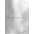 russische bücher: Сторр Уилл - Селфи. Почему мы зациклены на себе и как это на нас влияет