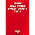 russische bücher:  - Новый план счетов бухгалтерского учета. С учетом приказа Минфина России от 31 октября 2000 г. № 94н