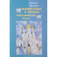 russische bücher: Калинин Максим - Написание о храмах Ярославской земли. Стихотворения