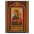 russische bücher: ред. Добрынина Христина - Молитвослов материнский