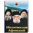 russische bücher:  - Молитвослов Афонский